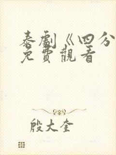 泰剧《四分钟》免费观看封面