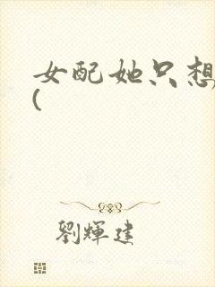 女配她只想被渣(