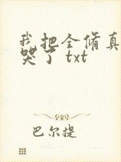 我把全修真界卷哭了 txt