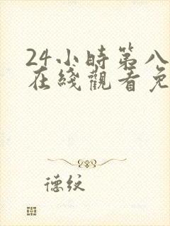 24小时第八季在线观看免费高清电视剧全集