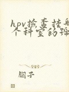 hpv检查挂哪个科室的号