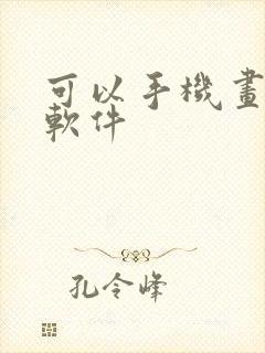 可以手机画图的软件