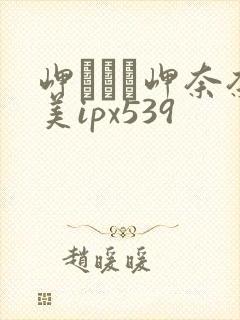 岬ななみ岬奈奈美ipx539