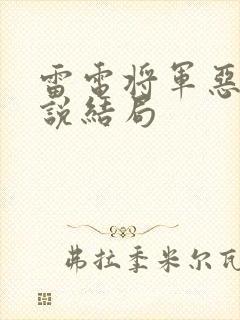雷电将军恶堕小说结局