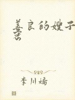 善良的嫂子的秘密