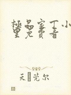 极品家丁小说哪里免费看