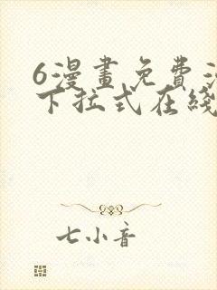 6漫画免费漫画下拉式在线看