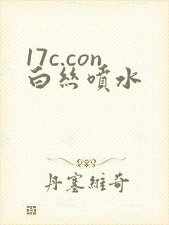 17c.con白丝喷水