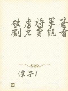 破虏将军萧晏短剧免费观看