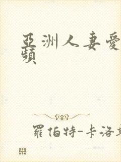 亚洲人妻爱爱视频封面