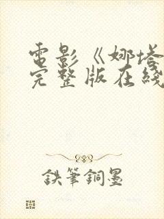 电影《娜塔莉》完整版在线观看免费