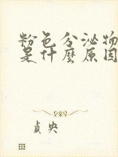 粉色分泌物还痒是什么原因