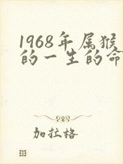 1968年属猴的一生的命运如何封面
