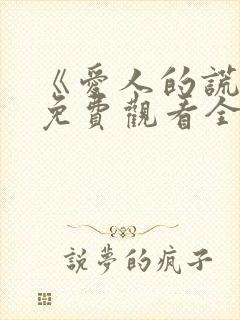 《爱人的谎言》免费观看全集封面