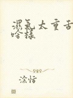 湿气太重舌苔是啥样