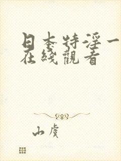日本特淫一级片在线观看