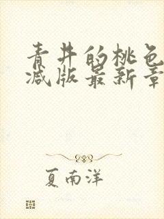 青井的桃色无删减版最新章节阅读封面