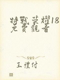 特战荣耀18集免费观看
