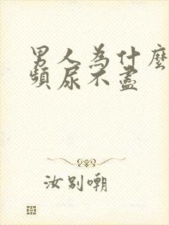 男人为什么会尿频尿不尽