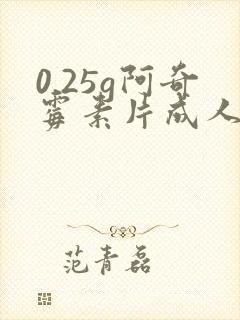 0.25g阿奇霉素片成人吃多少封面