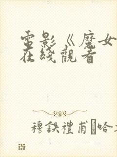 电影《魔女2》在线观看