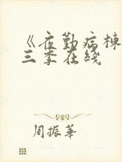 《夜勤病栋》第三季在线封面