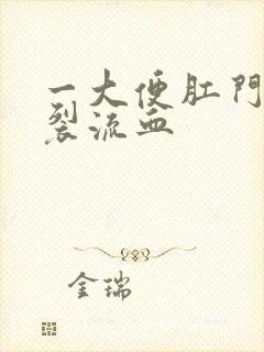 一大便肛门就撕裂流血