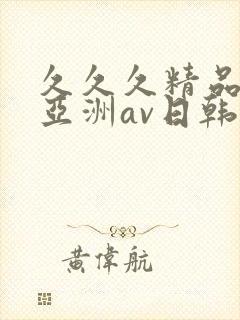 久久久精品国产亚洲av日韩封面
