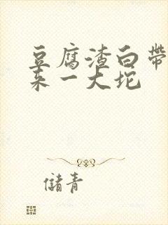 豆腐渣白带抠出来一大坨