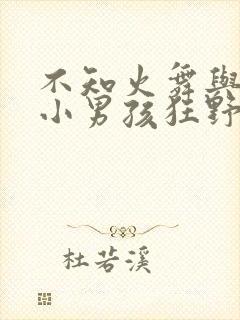 不知火舞与三个小男孩狂野