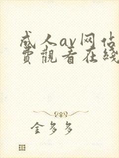 成人av网站免费观看在线封面