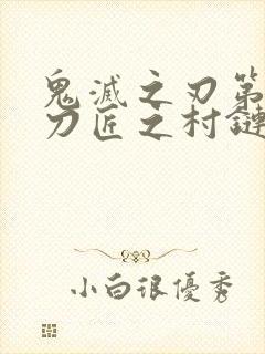 鬼灭之刃第三季刀匠之村链接