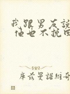 我跟男友说分手 他也不挽回