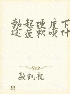 勃起硬度下降中途疲软吃什么