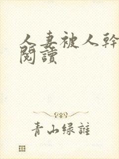 人妻被人干小说阅读