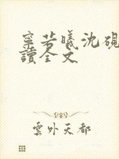 宁若曦沈砚舟阅读全文