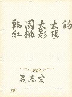 韩国太太的告白红桃影视