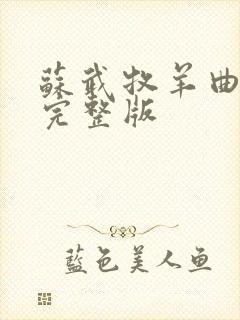 苏武牧羊曲原唱完整版