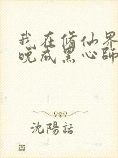 我在修仙界大器晚成黑心师尊