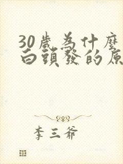 30岁为什么长白头发的原因