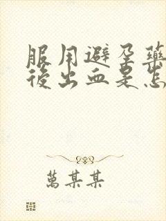 服用避孕药几天后出血是怎么回事