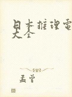 日本推理电视剧大全封面