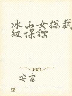 冰山女总裁的神级保镖