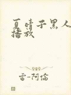 夏晴子黑人在线播放