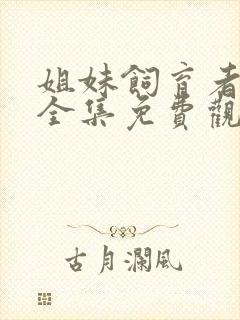 姐妹饲育者动漫全集免费观看中文版