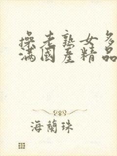 操老熟女多毛丰满国产精品封面