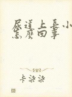 尿道上长小水泡怎么回事封面