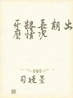 牙龈长期出血什么情况