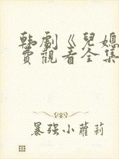 韩剧《儿媳》免费观看全集中字