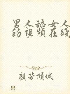 男人舔女人下面的视频在线播放封面